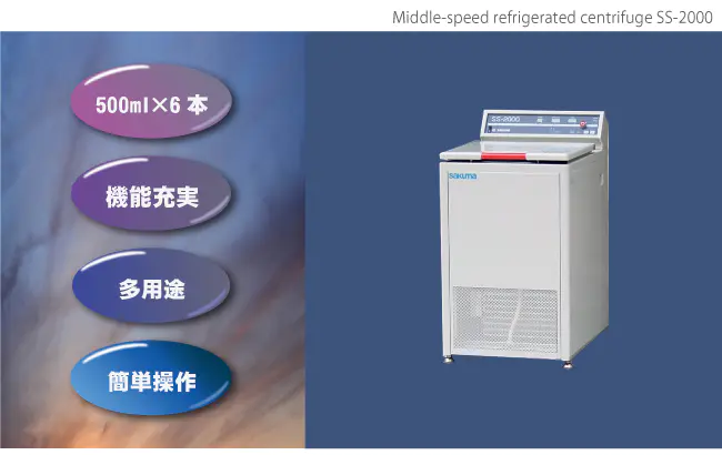 SAKUMA佐久间 中型冷冻离心机SS-2000