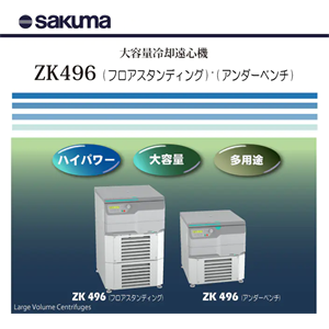 SAKUMA佐久间 新型大容量冷冻离心机ZK496